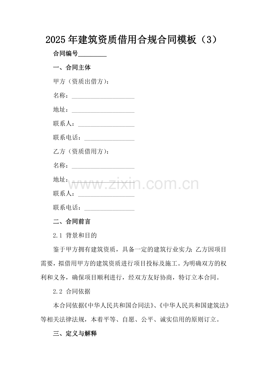 2025年建筑资质借用合规合同模板（3）范例x.docx_第2页