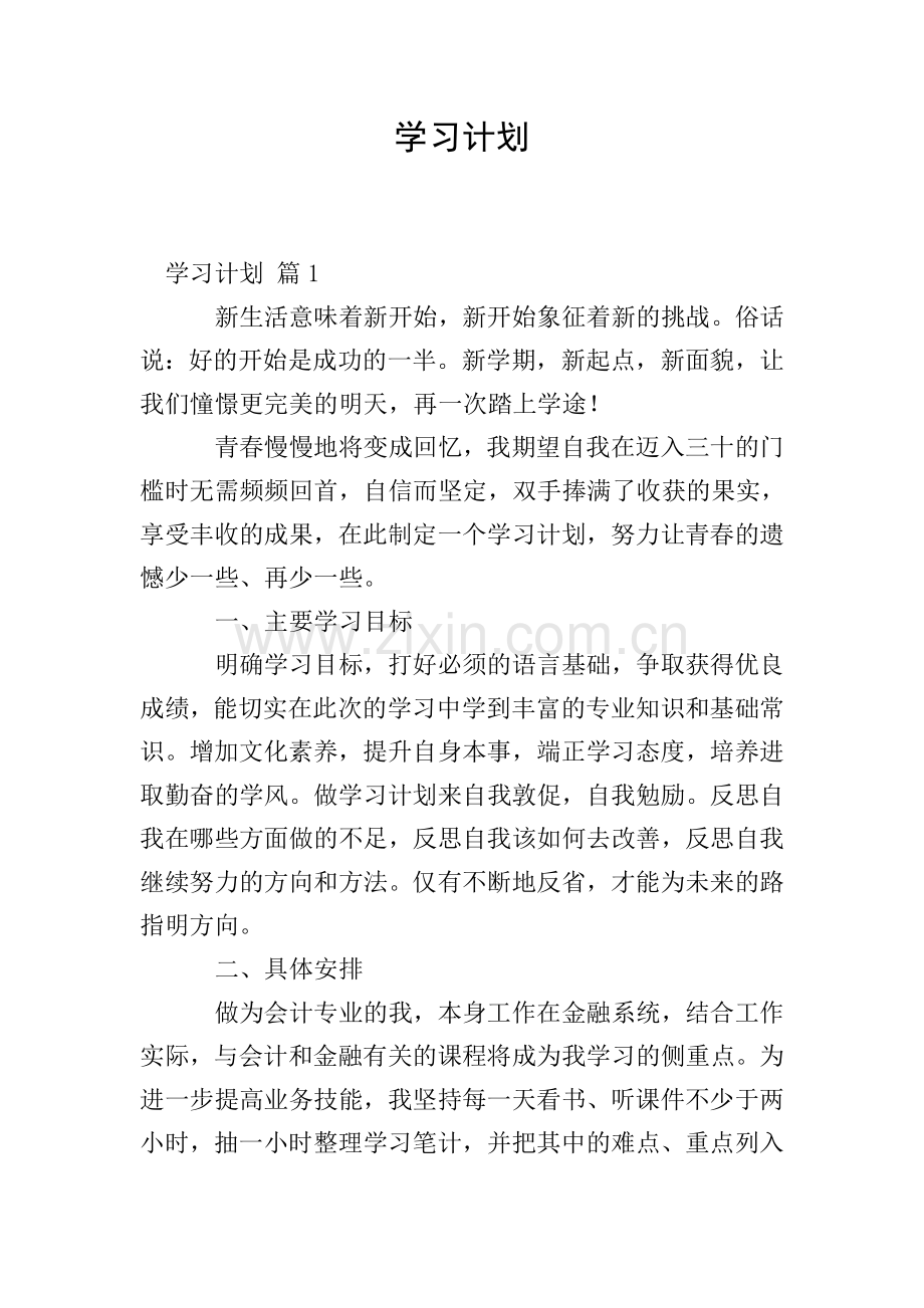 学习计划-5.doc_第1页
