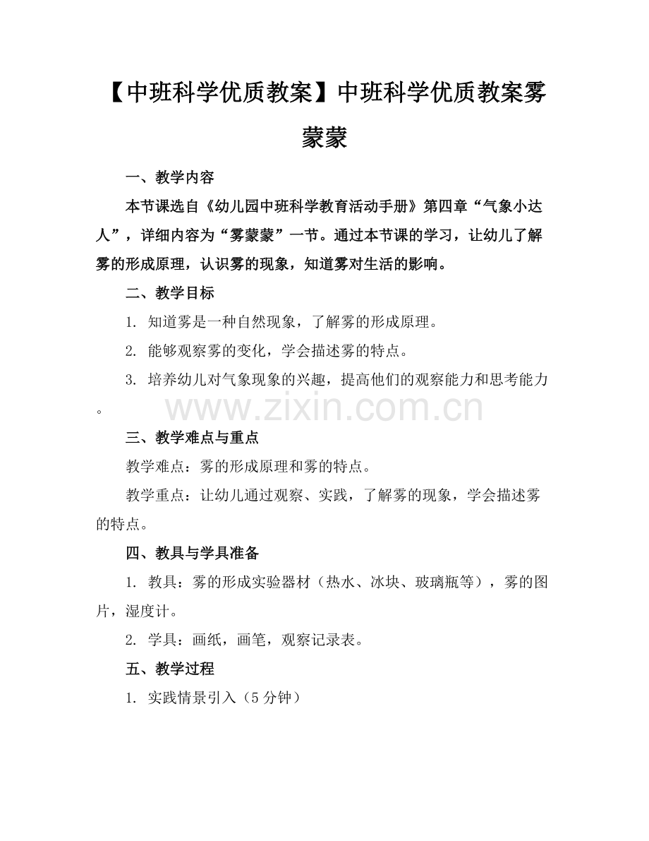 【中班科学优质教案】中班科学优质教案雾蒙蒙范例x.docx_第1页