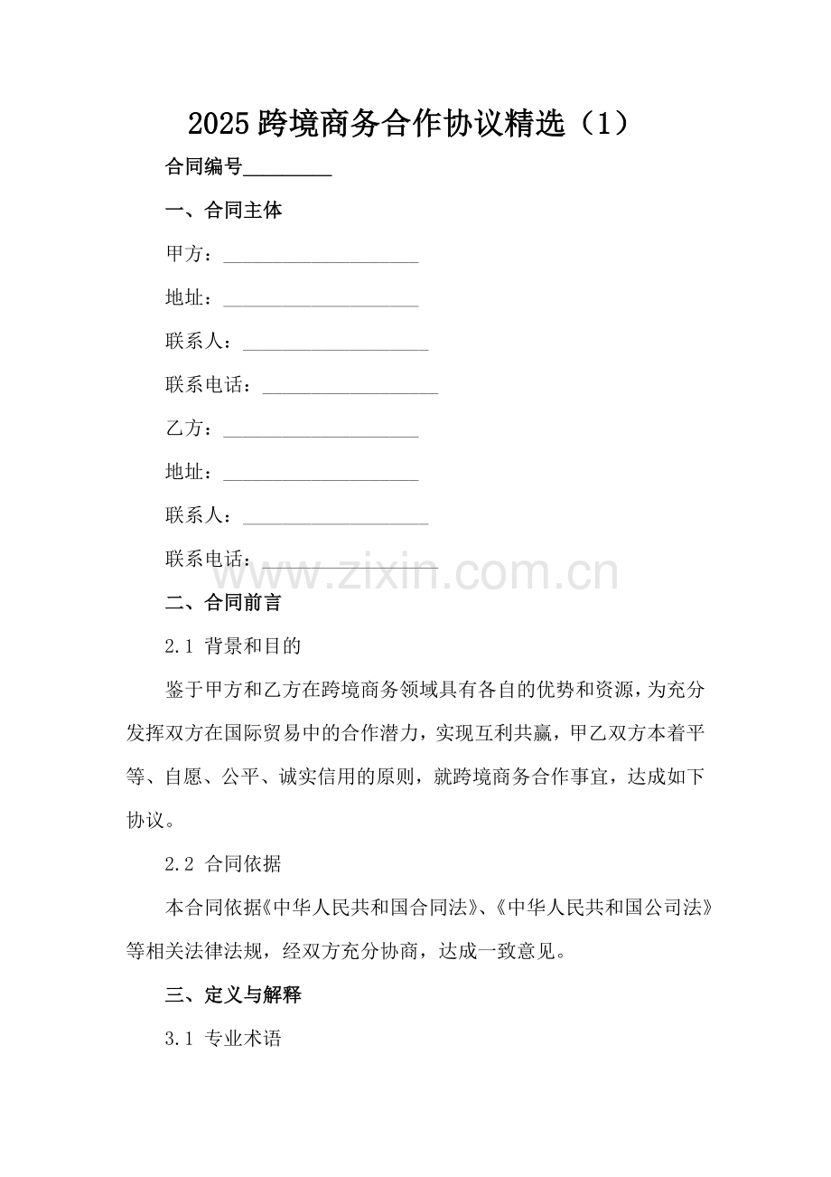 2025跨境商务合作协议（1）范例x.docx_第2页