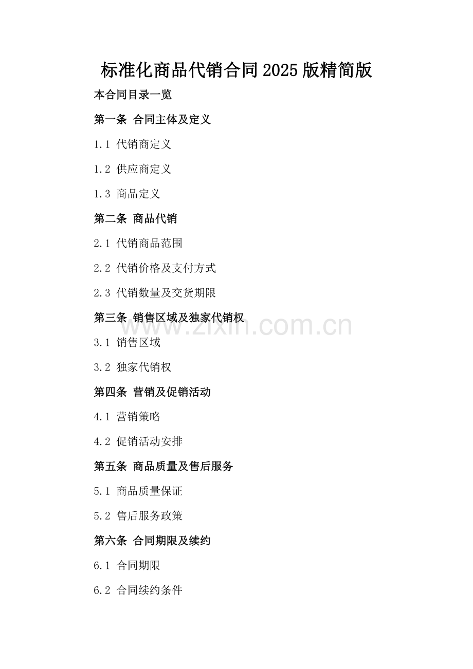 标准化商品代销合同2025版精简版范例x.docx_第2页