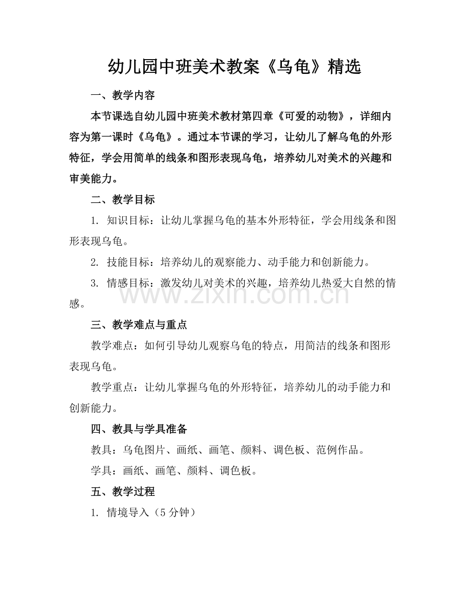 幼儿园中班美术教案《乌龟》范例x.docx_第1页