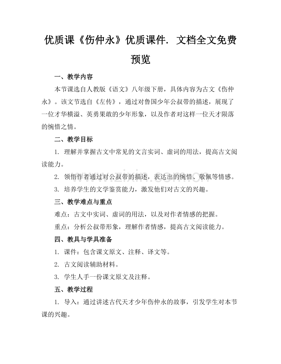 优质课《伤仲永》优质课件. 文档预览范例x.docx_第1页