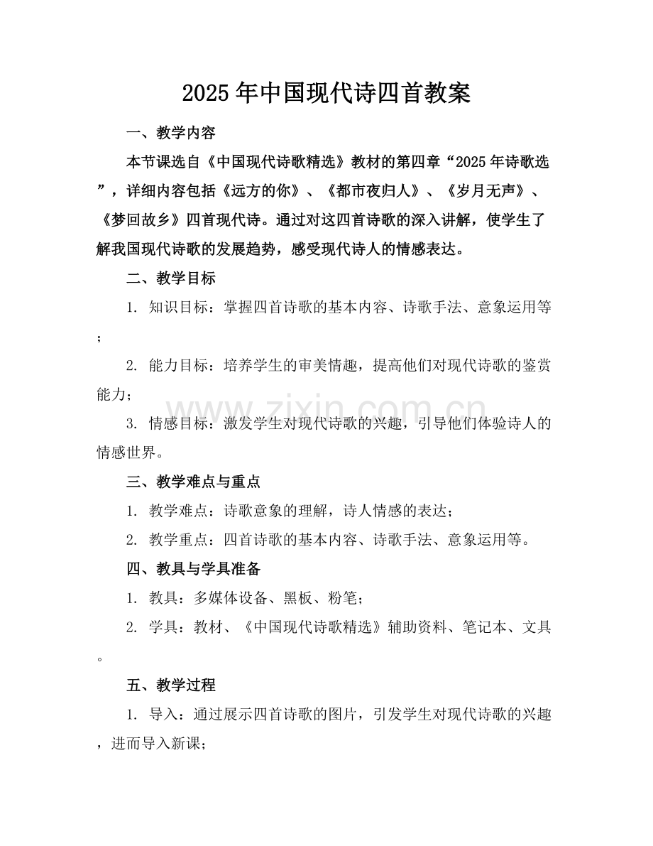2025年中国现代诗四首教案范例x.docx_第1页