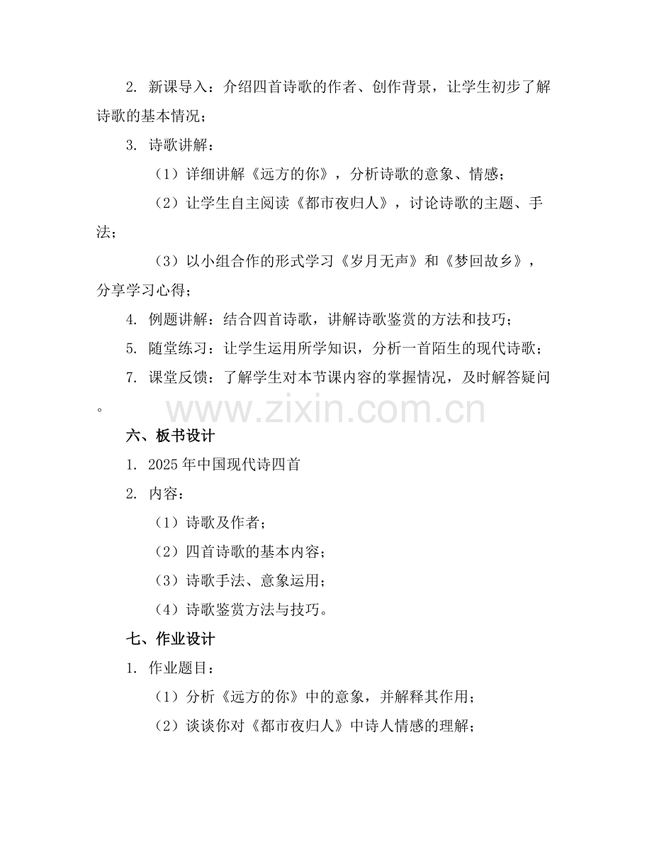 2025年中国现代诗四首教案范例x.docx_第2页