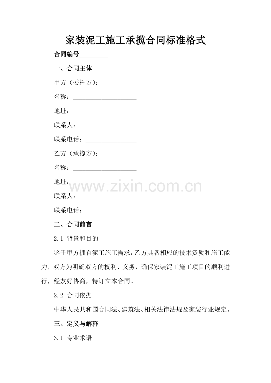 家装泥工施工承揽合同标准格式范例范例x.docx_第2页