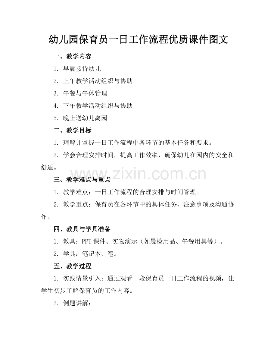 幼儿园保育员一日工作流程优质课件图文范例x.docx_第1页