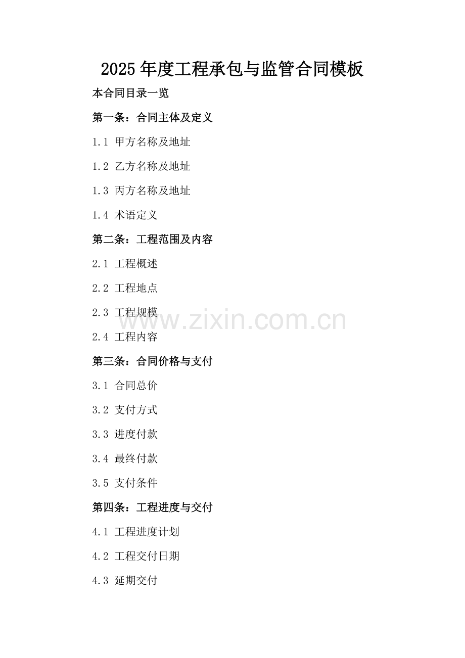 2025年度工程承包与监管合同模板范例x.docx_第2页