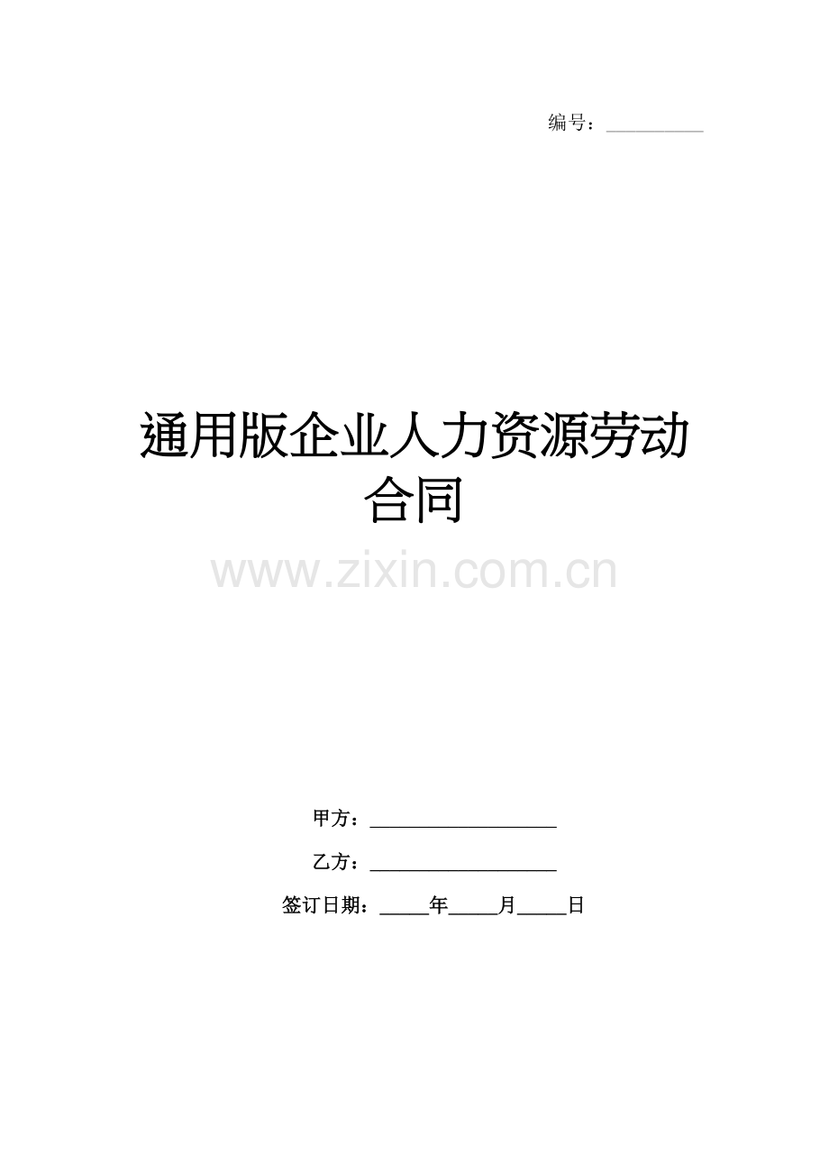通用版企业人力资源劳动合同范例x.docx_第1页