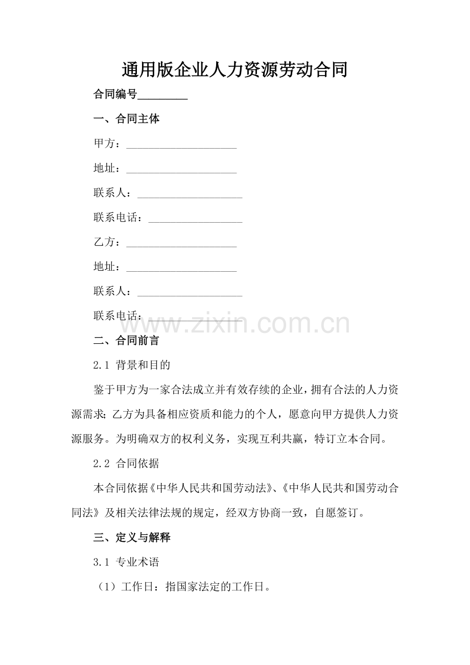 通用版企业人力资源劳动合同范例x.docx_第2页