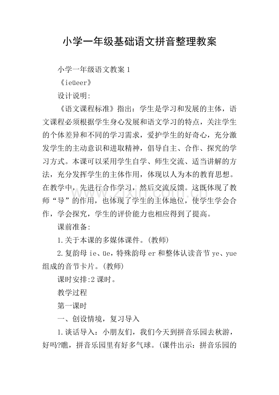 小学一年级基础语文拼音整理教案.doc_第1页