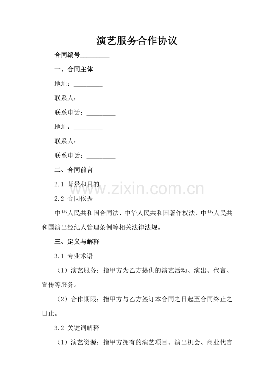 演艺服务合作协议范例x.docx_第2页