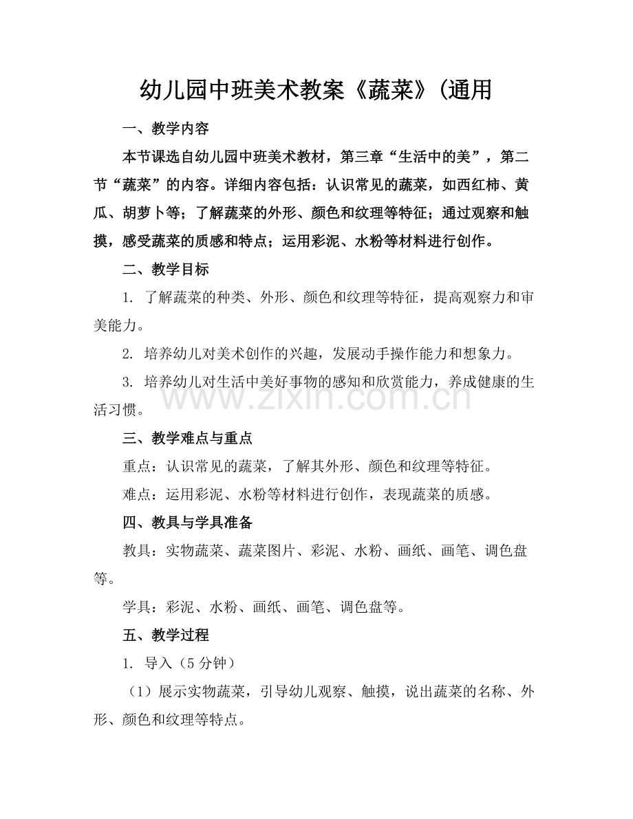 幼儿园中班美术教案《蔬菜》(通用范例x.docx_第1页