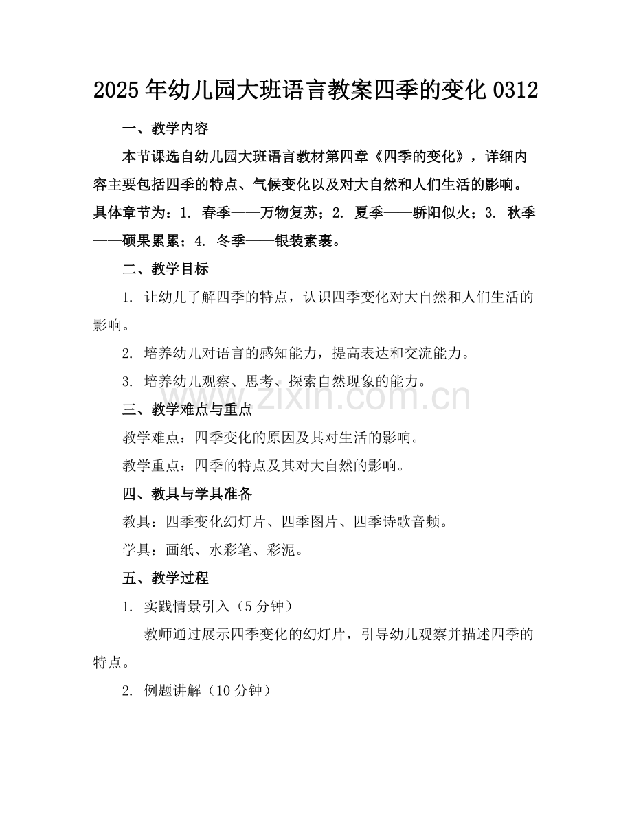 2025年幼儿园大班语言教案四季的变化0312范例x.docx_第1页