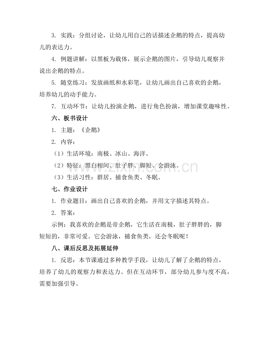 幼儿园大班教案《企鹅》含反思范例x.doc_第2页