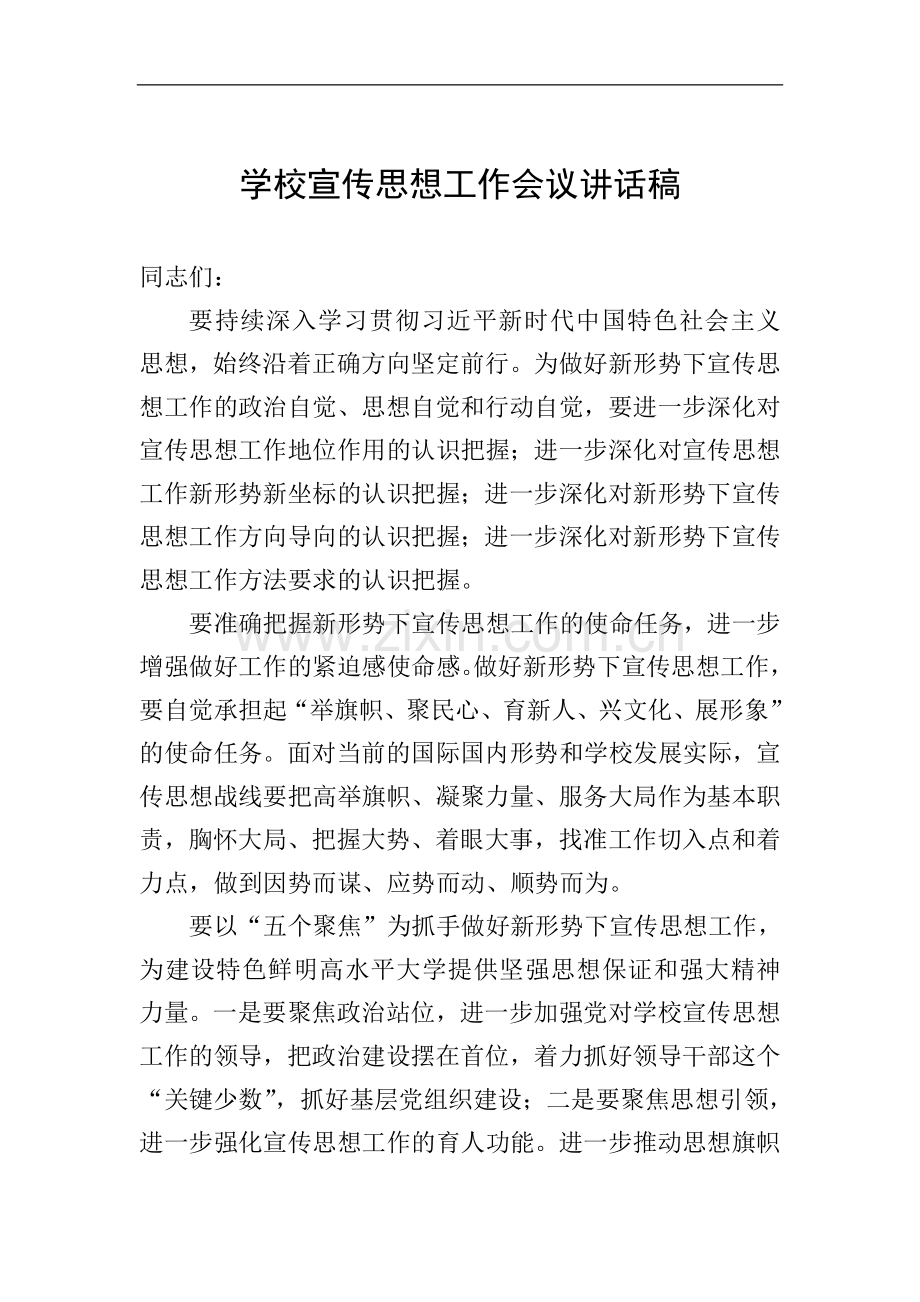 学校宣传思想工作会议讲话稿.doc_第1页