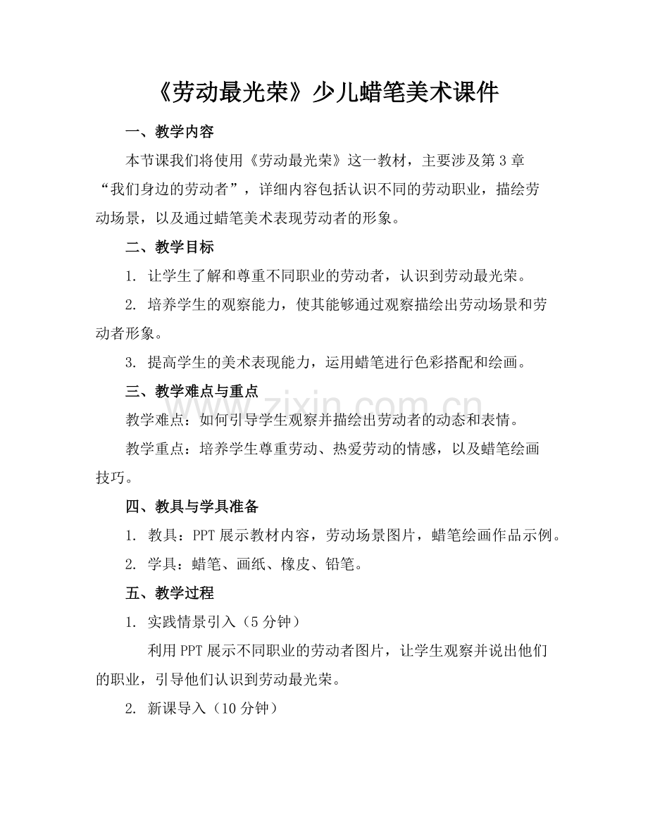 《劳动最光荣》少儿蜡笔美术课件(1)范例x.doc_第1页