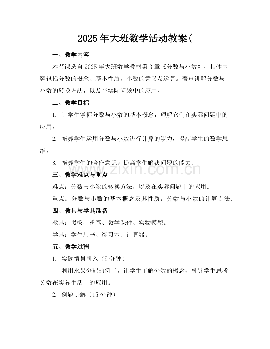 2025年大班数学活动教案(范例x.doc_第1页