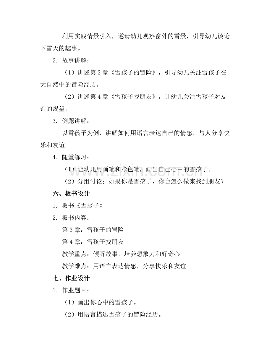 幼儿园大班语言故事教案《雪孩子》范例x.docx_第2页