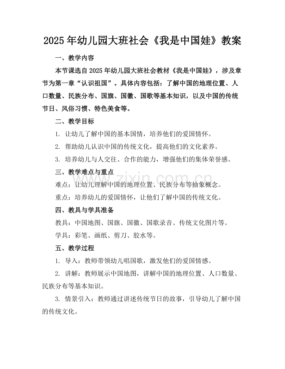 2025年幼儿园大班社会《我是中国娃》教案范例x.docx_第1页