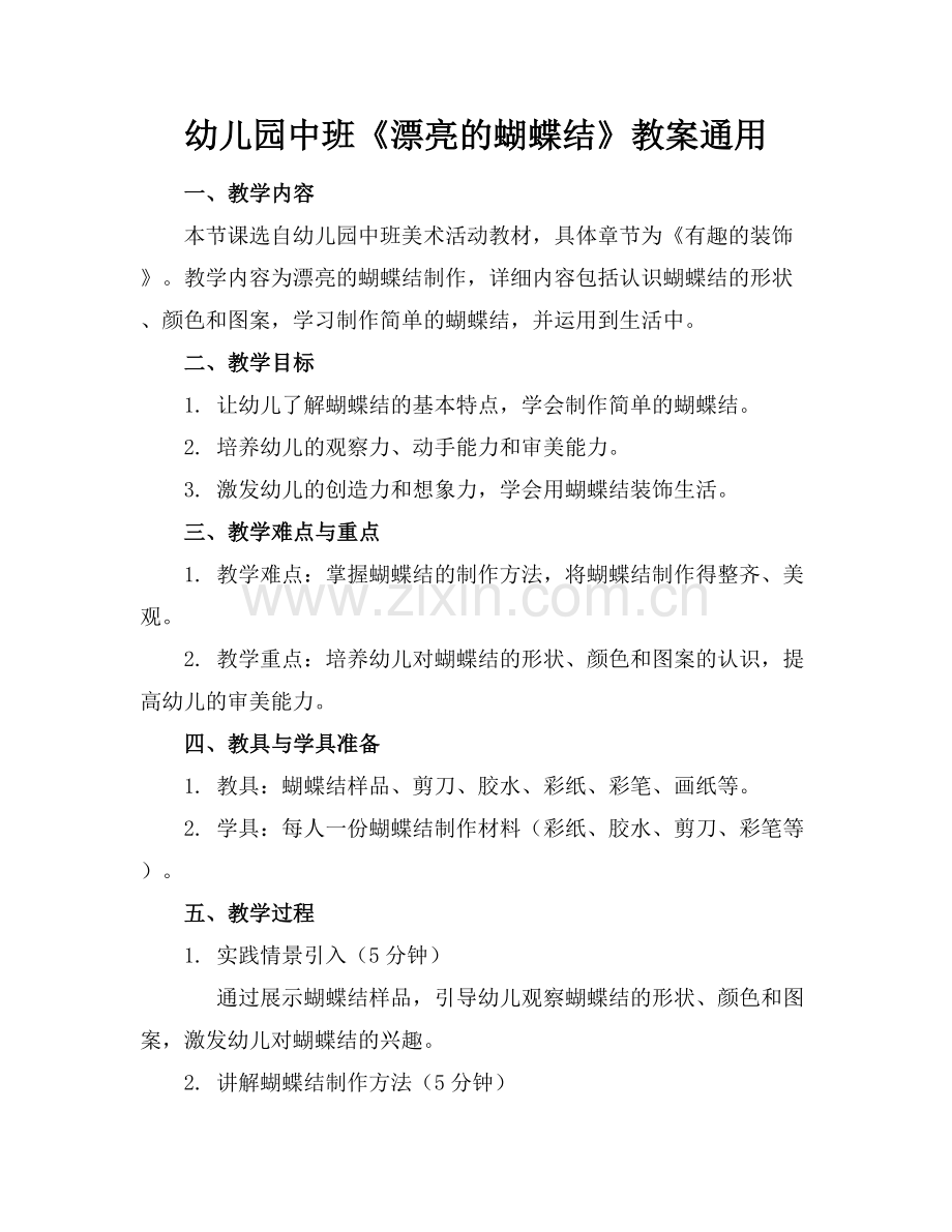 幼儿园中班《漂亮的蝴蝶结》教案通用范例x.docx_第1页
