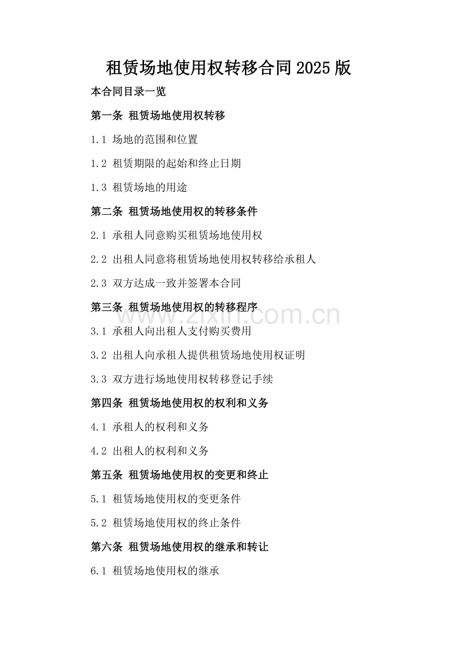 租赁场地使用权转移合同2025版范例x.docx_第2页