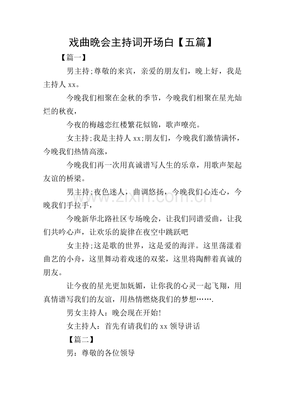 戏曲晚会主持词开场白【五篇】.doc_第1页