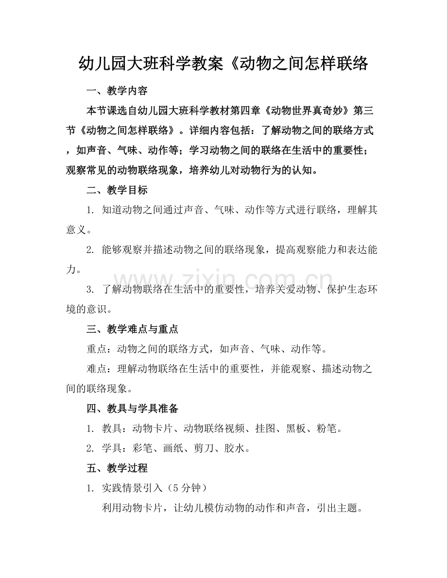 幼儿园大班科学教案《动物之间怎样联络范例x.docx_第1页