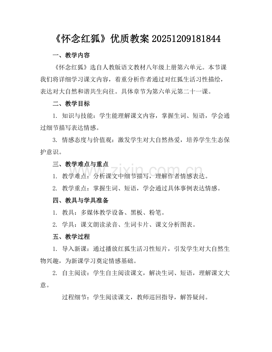 《怀念红狐》优质教案20251209181844范例x.docx_第1页