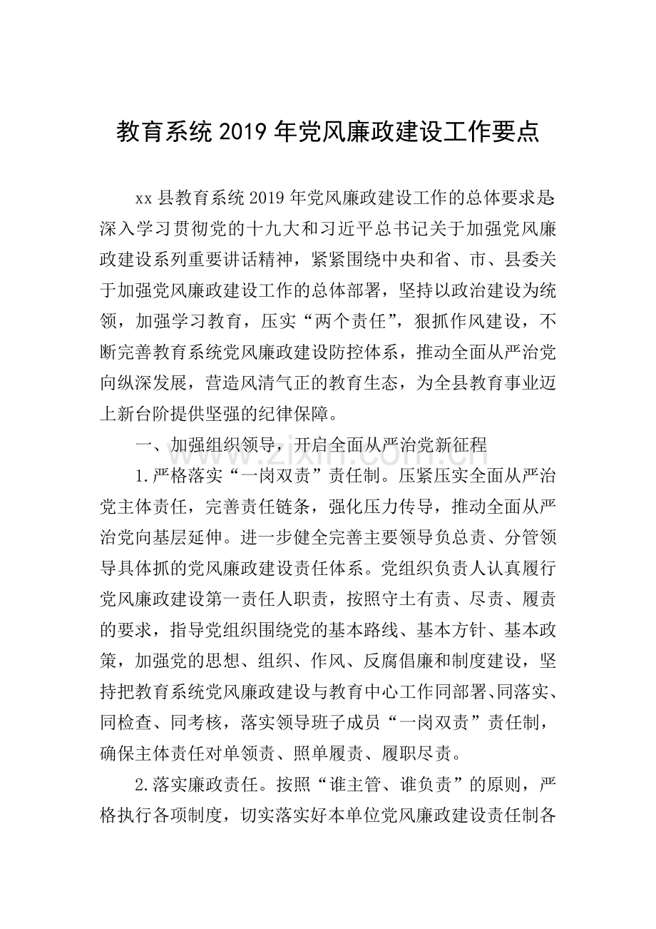 教育系统2019年党风廉政建设工作要点.doc_第1页