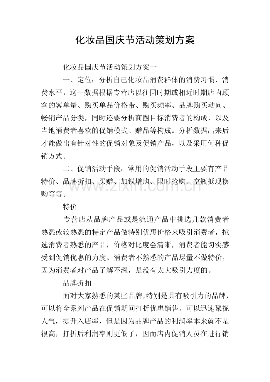 化妆品国庆节活动策划方案.doc_第1页