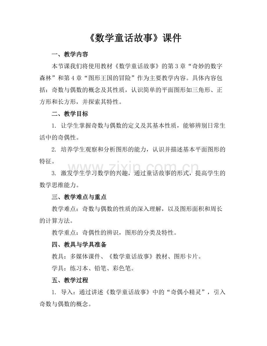 《数学童话故事》课件范例x.doc_第1页