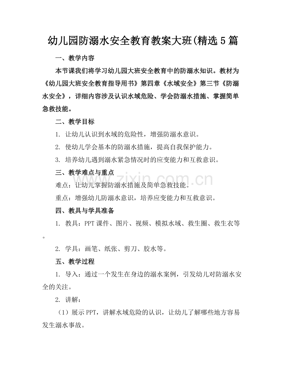幼儿园防溺水安全教育教案大班(5篇范例x.docx_第1页