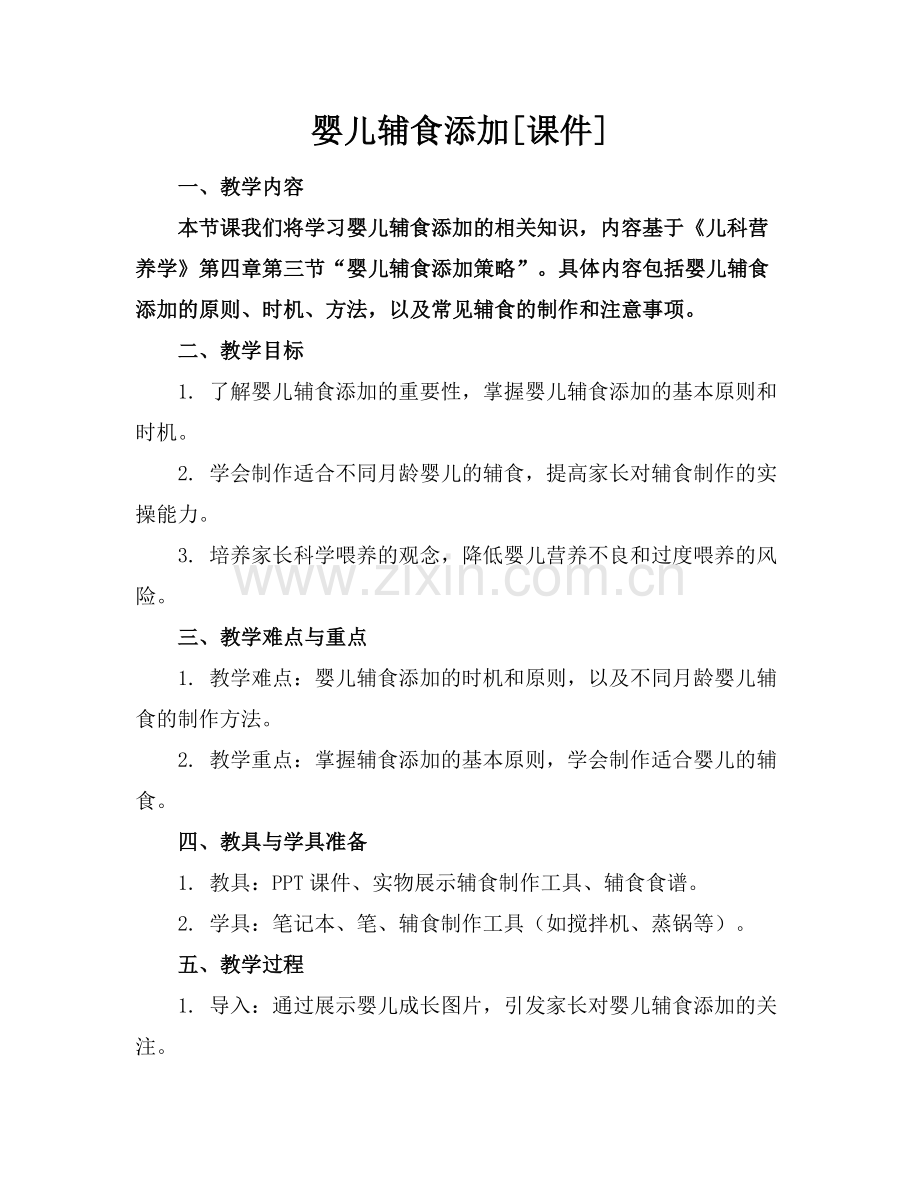 婴儿辅食添加[课件]范例x.docx_第1页