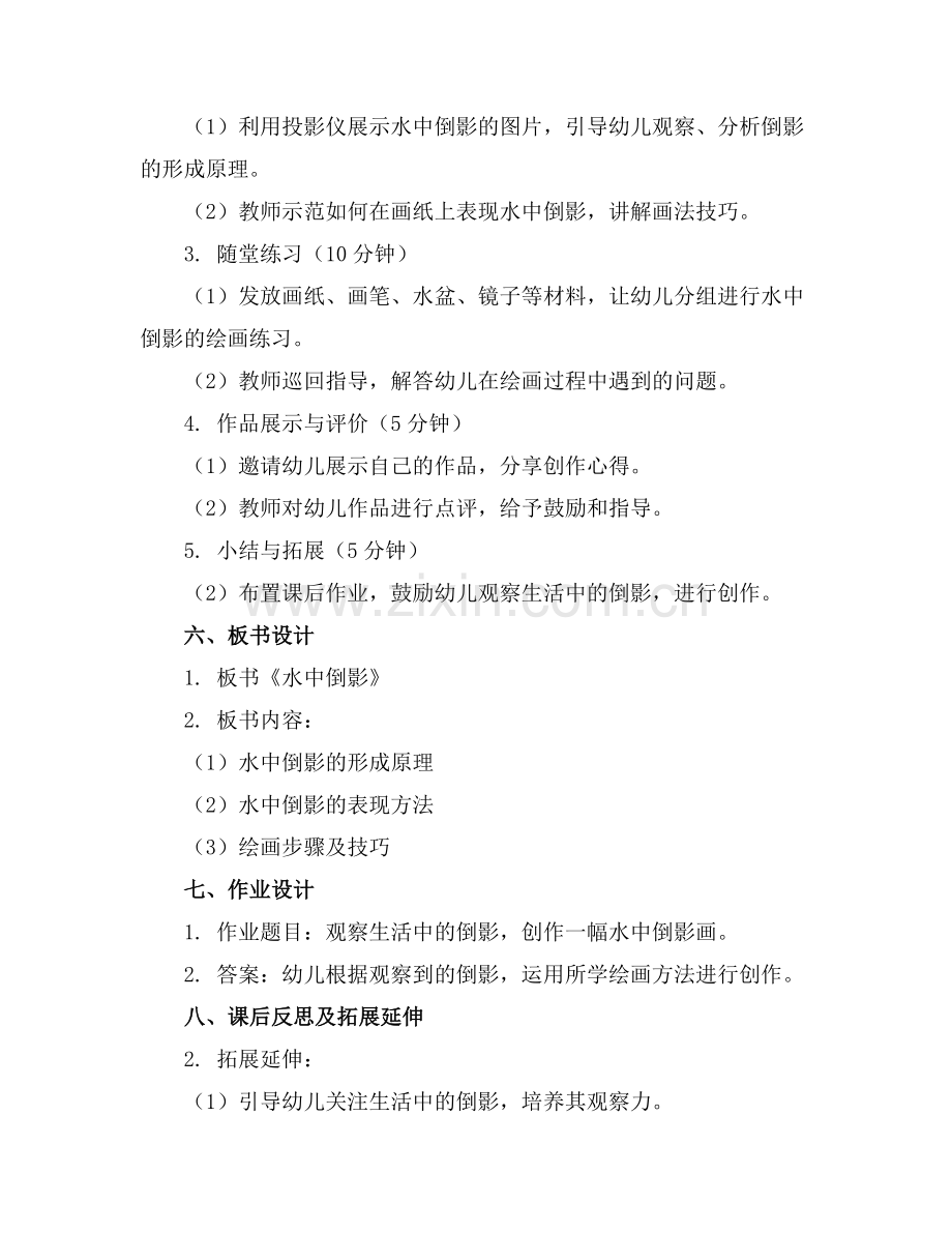 幼儿园大班教案《水中倒影》范例x.doc_第2页