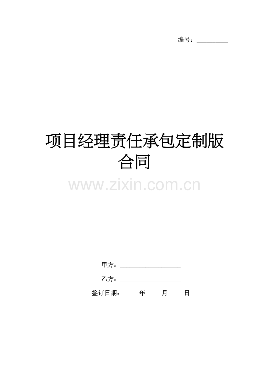 项目经理责任承包定制版合同-1范例x.docx_第1页