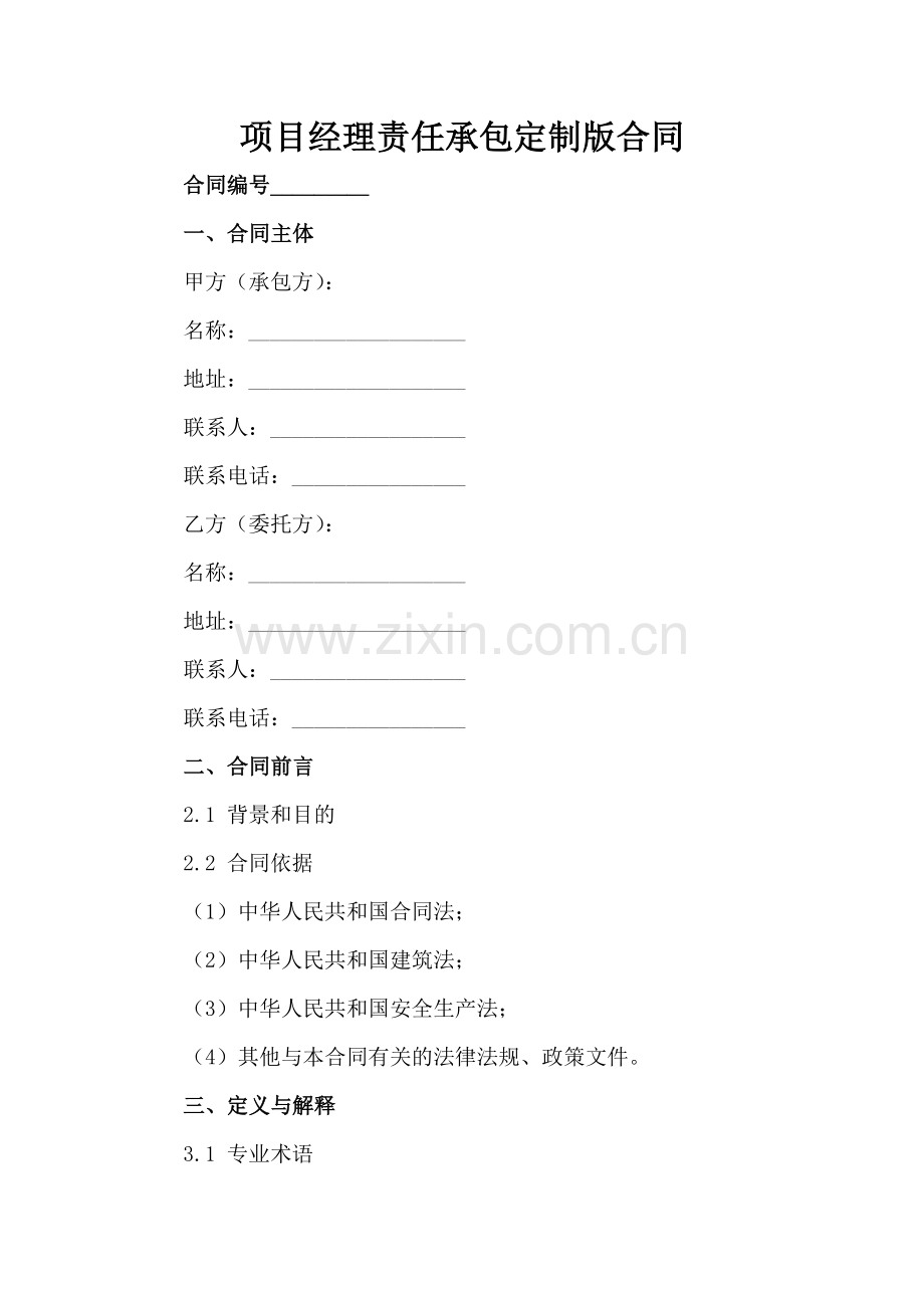项目经理责任承包定制版合同-1范例x.docx_第2页