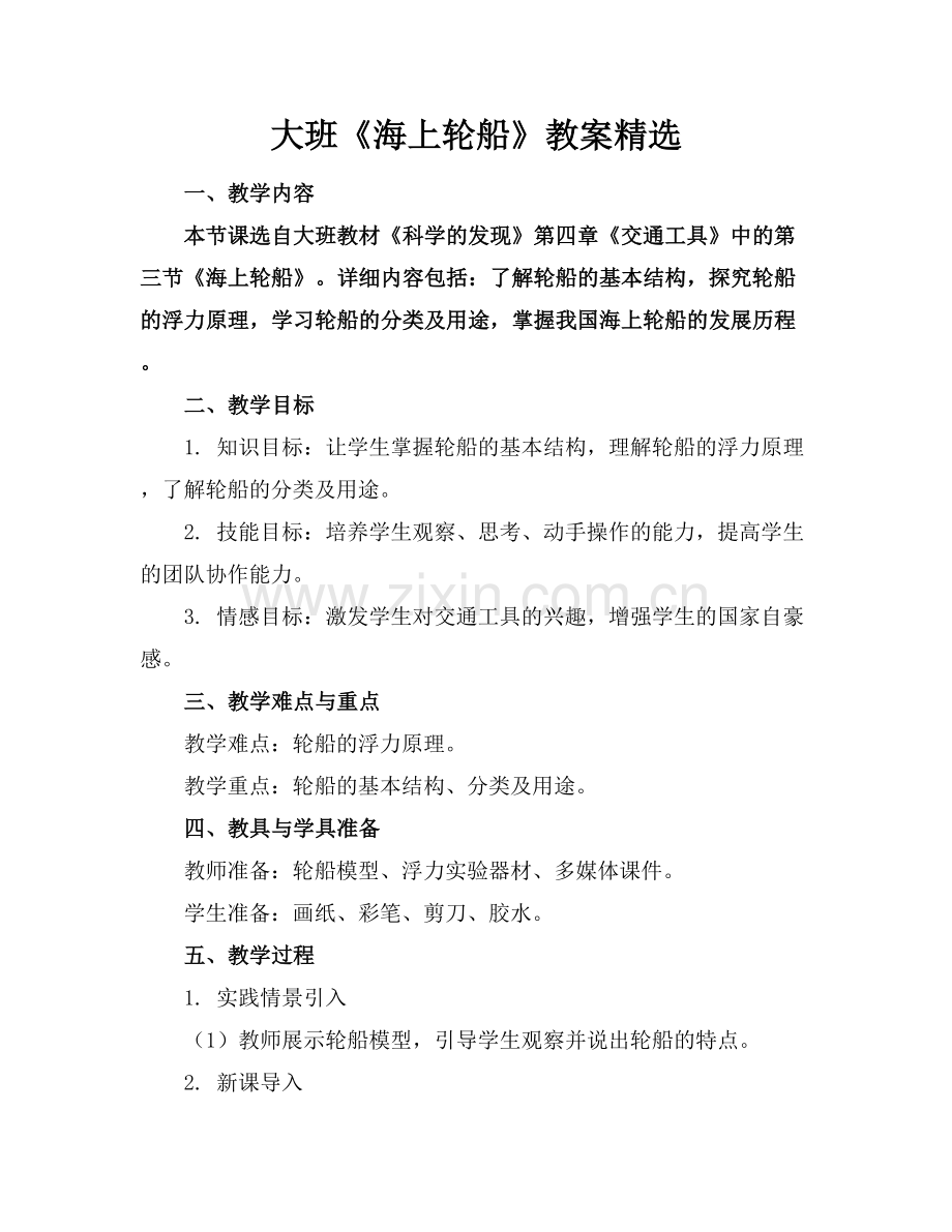 大班《海上轮船》教案范例x.docx_第1页