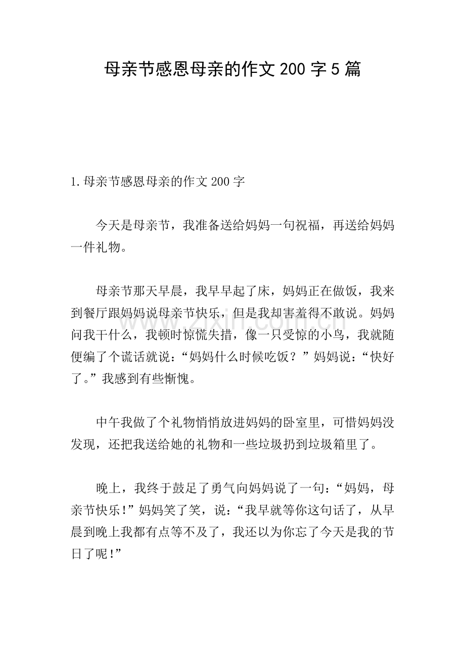 母亲节感恩母亲的作文200字5篇.doc_第1页