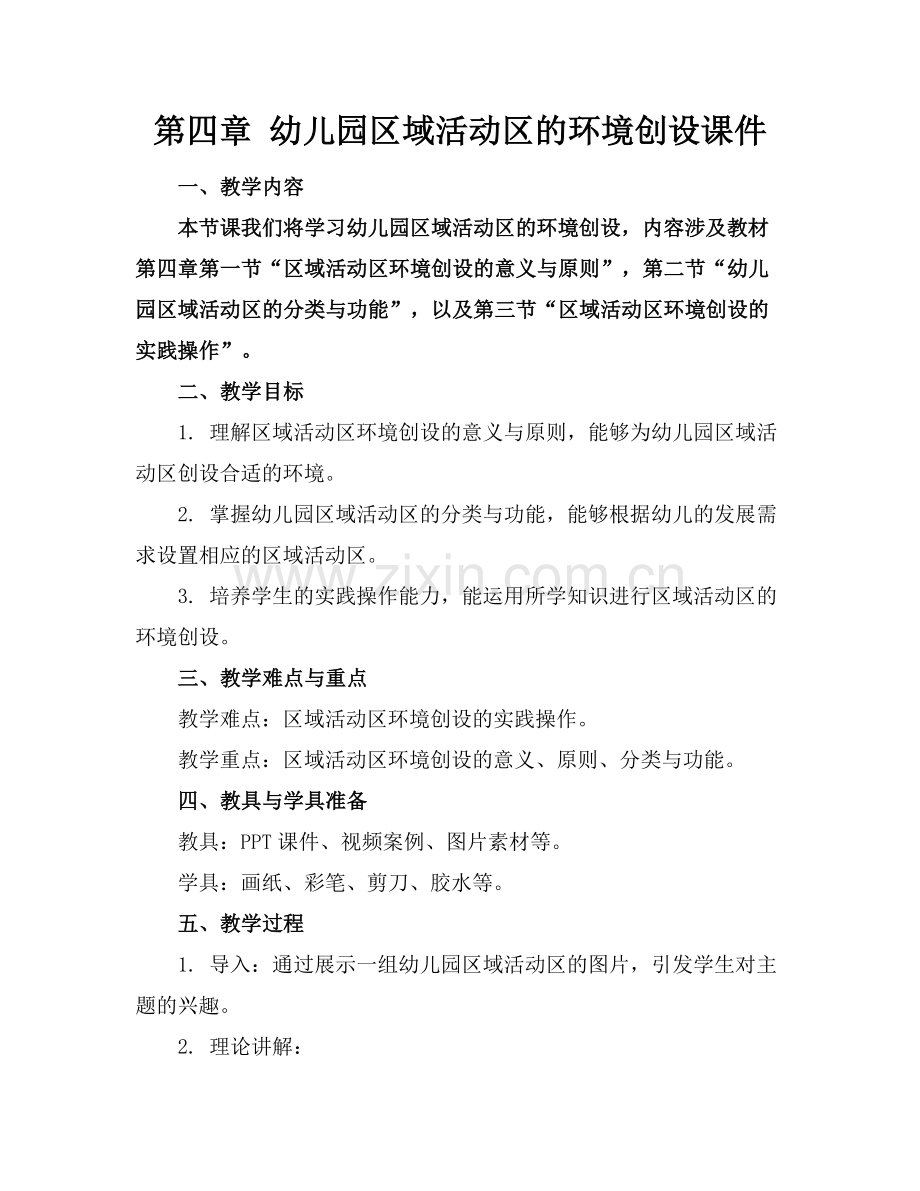 第四章 幼儿园区域活动区的环境创设课件范例x.doc_第1页
