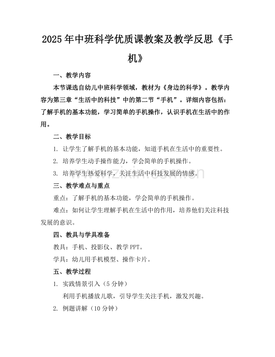 2025年中班科学优质课教案及教学反思《手机》范例x.doc_第1页