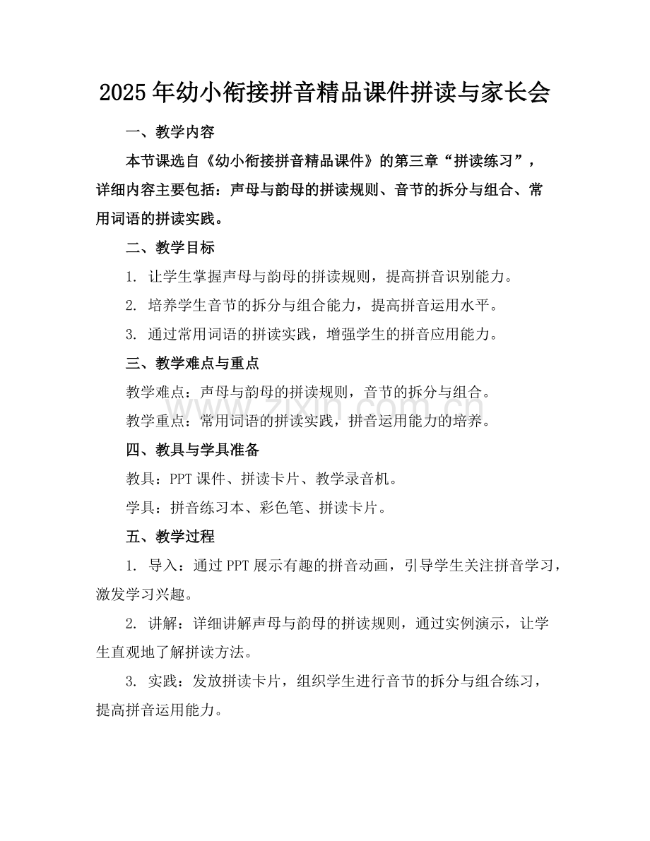 2025年幼小衔接拼音课件拼读与家长会范例x.doc_第1页