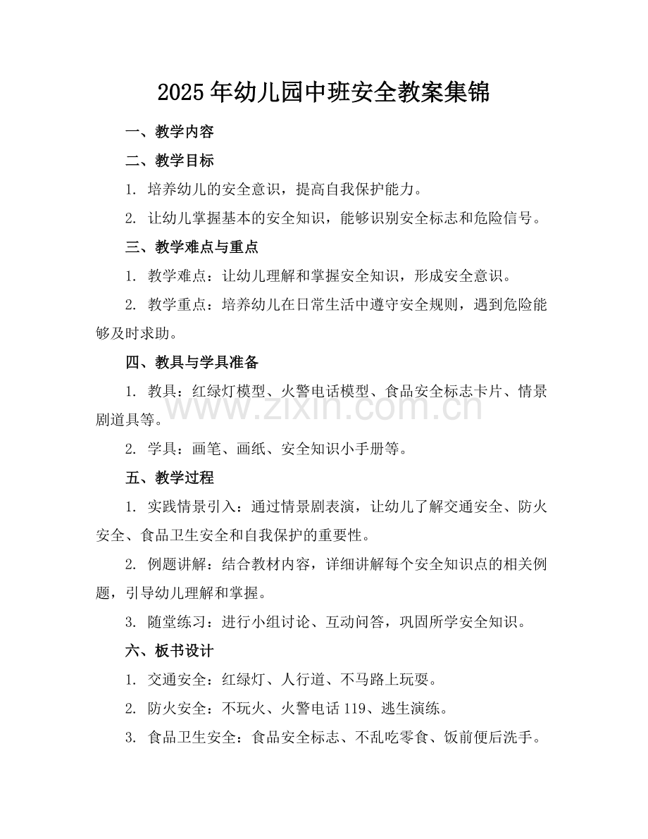 2025年幼儿园中班安全教案集锦范例x.docx_第1页