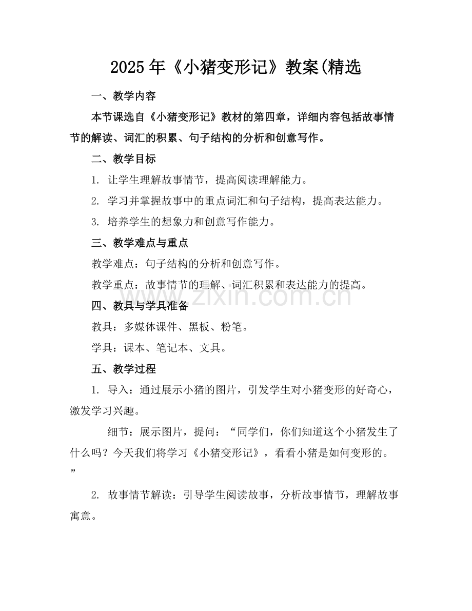 2025年《小猪变形记》教案(范例x.docx_第1页