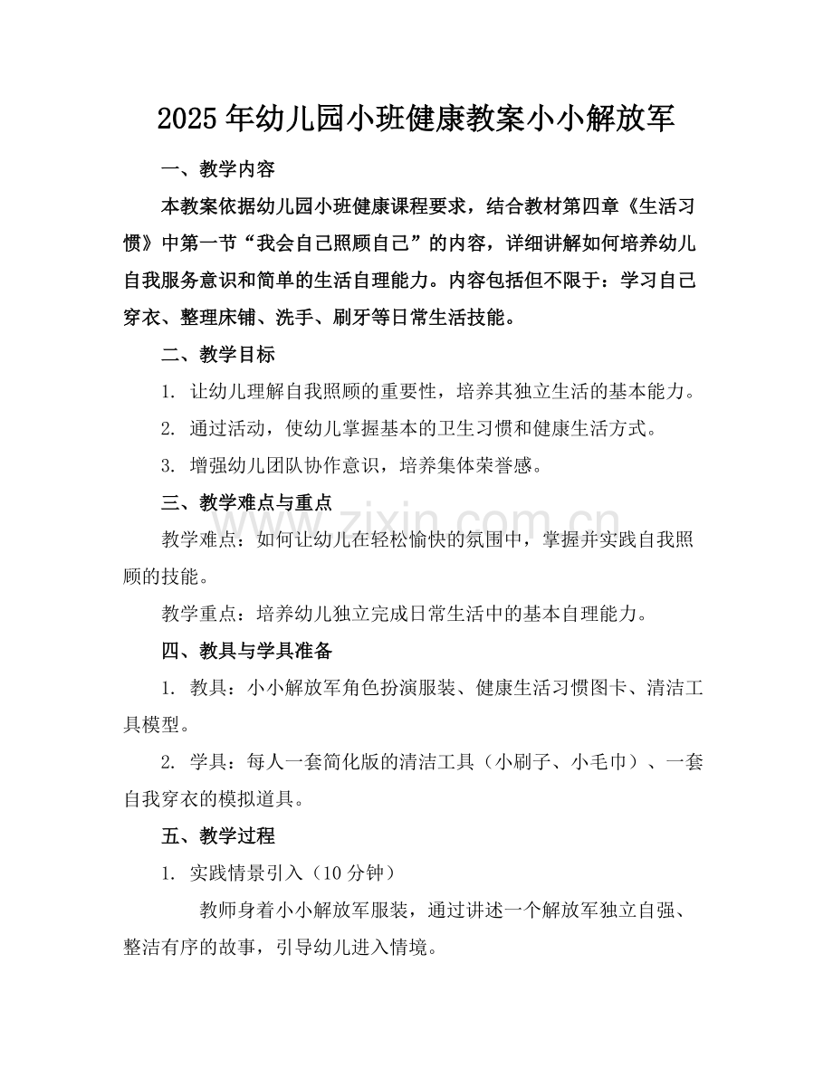 2025年幼儿园小班健康教案小小解放军范例x.docx_第1页
