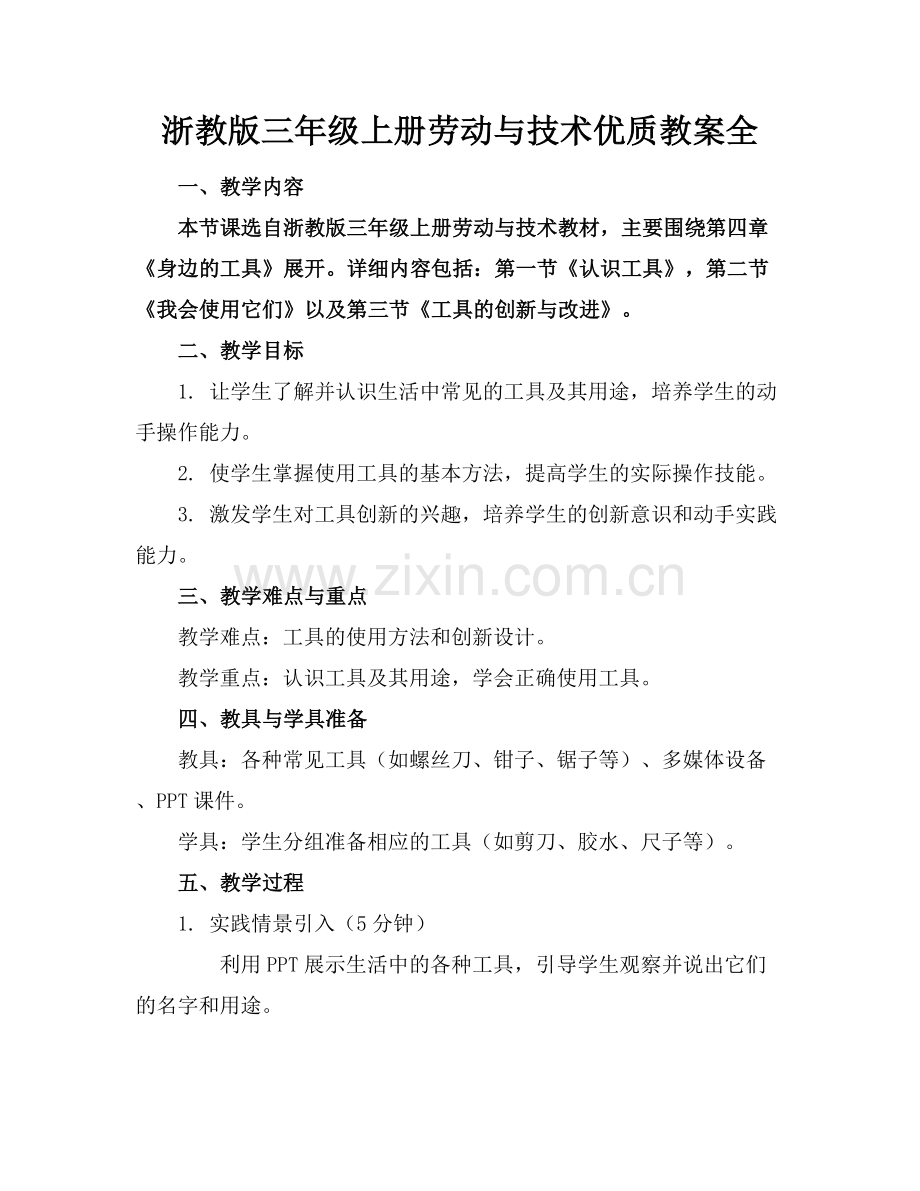 浙教版三年级上册劳动与技术优质教案全范例x.docx_第1页