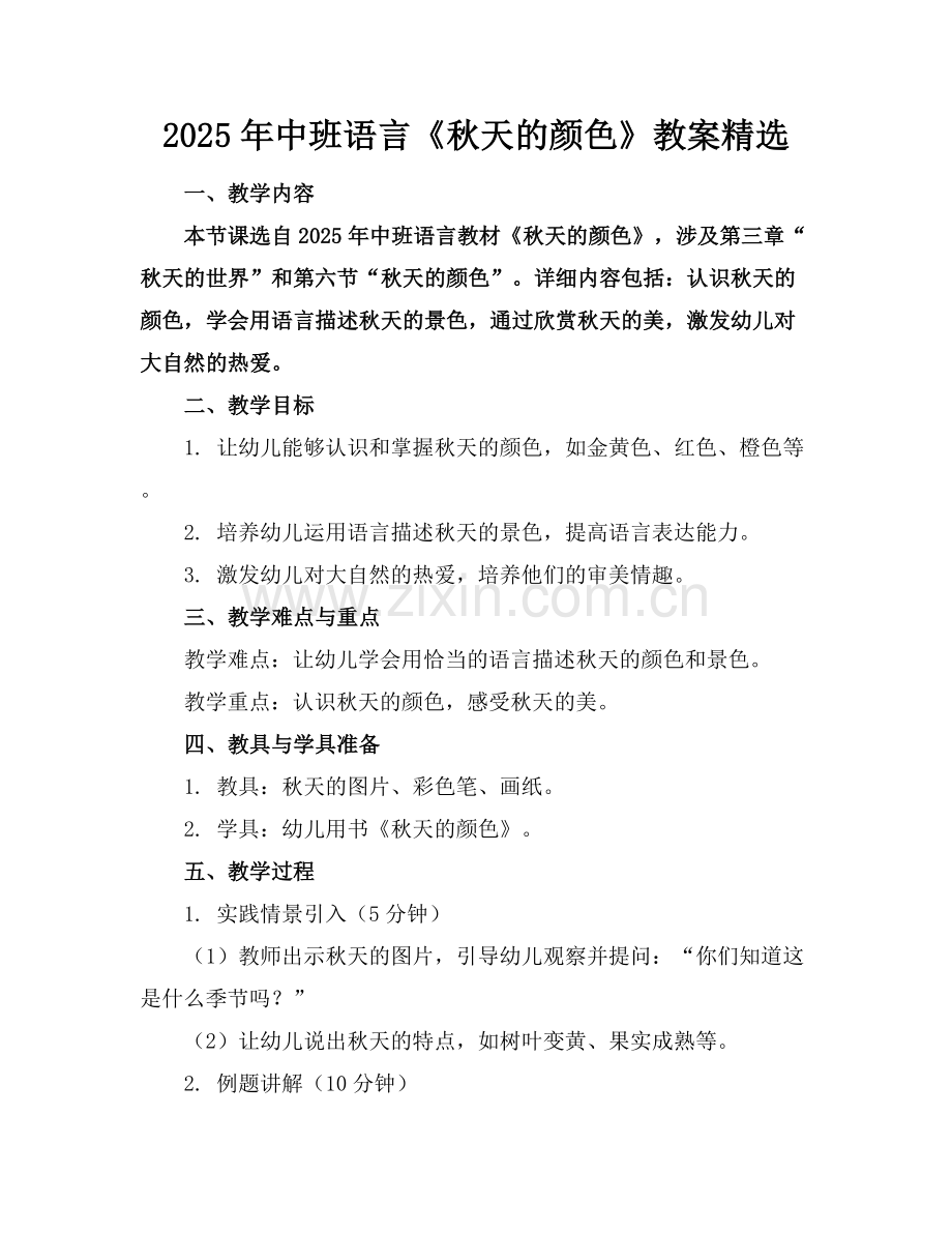 2025年中班语言《秋天的颜色》教案范例x.docx_第1页