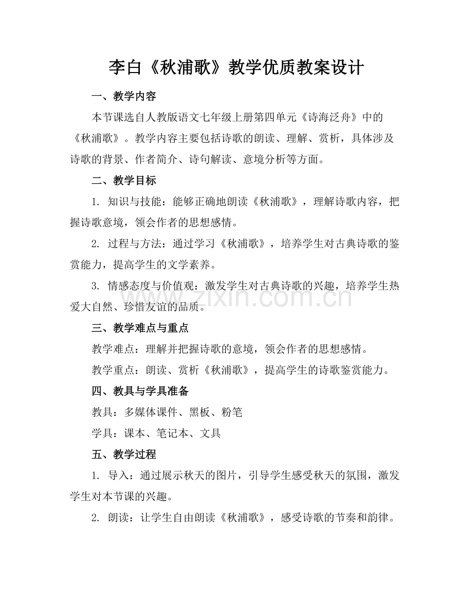 李白《秋浦歌》教学优质教案设计范例x.doc_第1页