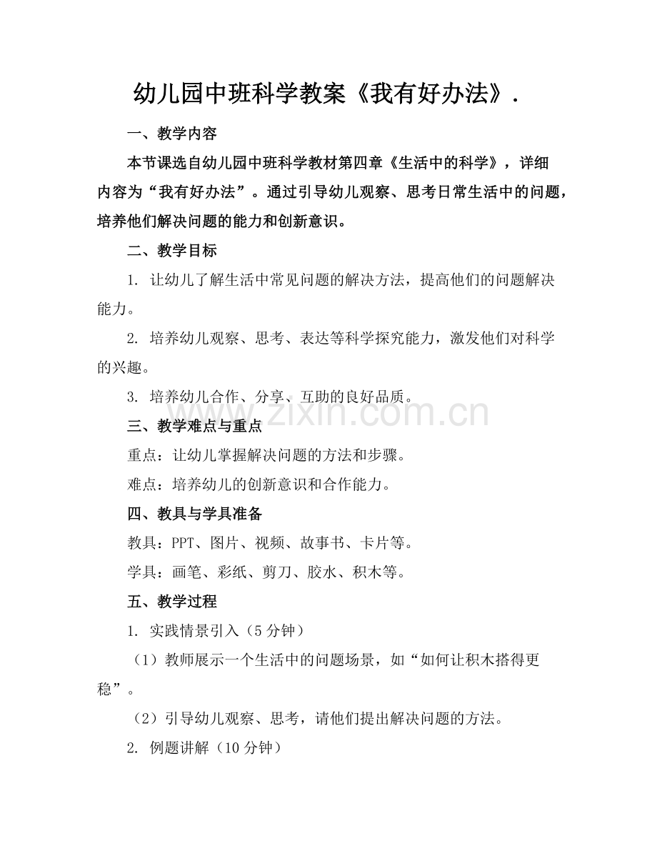 幼儿园中班科学教案《我有好办法》.(1)范例x.doc_第1页