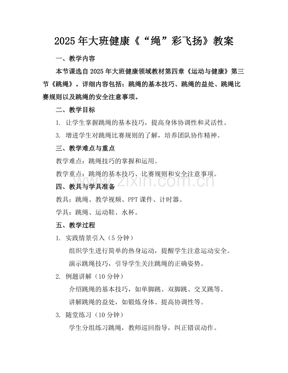 2025年大班健康《“绳”彩飞扬》教案范例x.docx_第1页